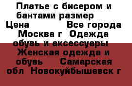 Платье с бисером и бантами размер 48 › Цена ­ 4 500 - Все города, Москва г. Одежда, обувь и аксессуары » Женская одежда и обувь   . Самарская обл.,Новокуйбышевск г.